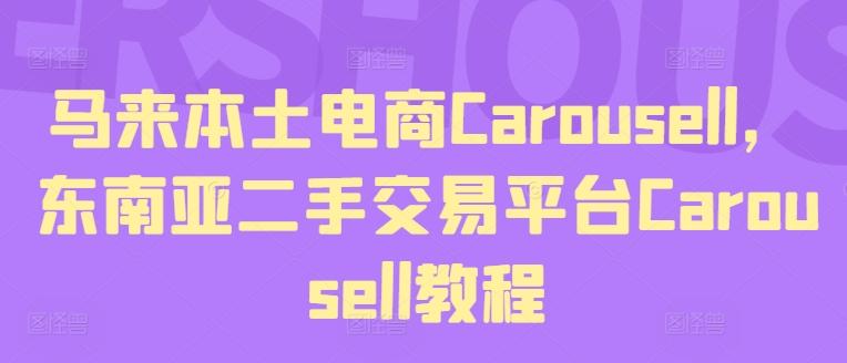 马来本土电商Carousell，东南亚二手交易平台Carousell教程-米壳知道—知识分享平台