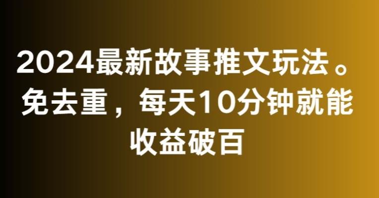 2024最新故事推文玩法，免去重，每天10分钟就能收益破百【揭秘】-米壳知道—知识分享平台