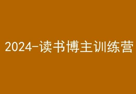 42天小红书实操营，2024读书博主训练营-米壳知道—知识分享平台