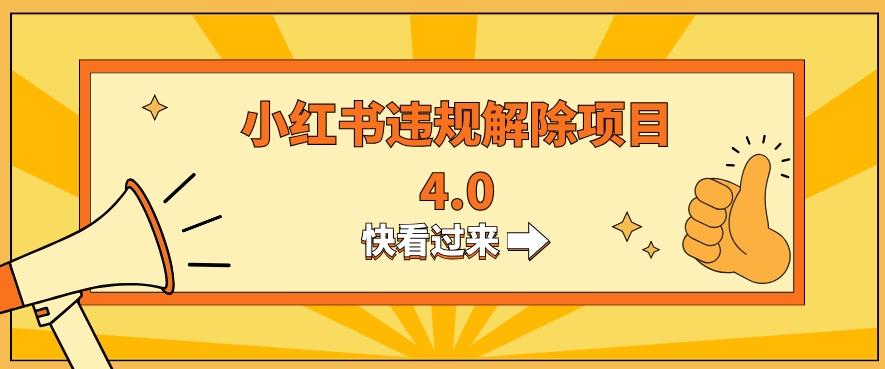 小红书违规掘金蓝海项目，日入800+（附带引流办法及解除办法）-米壳知道—知识分享平台