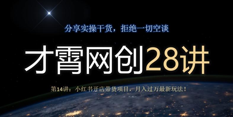 才霄网创28讲第14讲：小红书开店带货项目，月入过万最新玩法！-米壳知道—知识分享平台