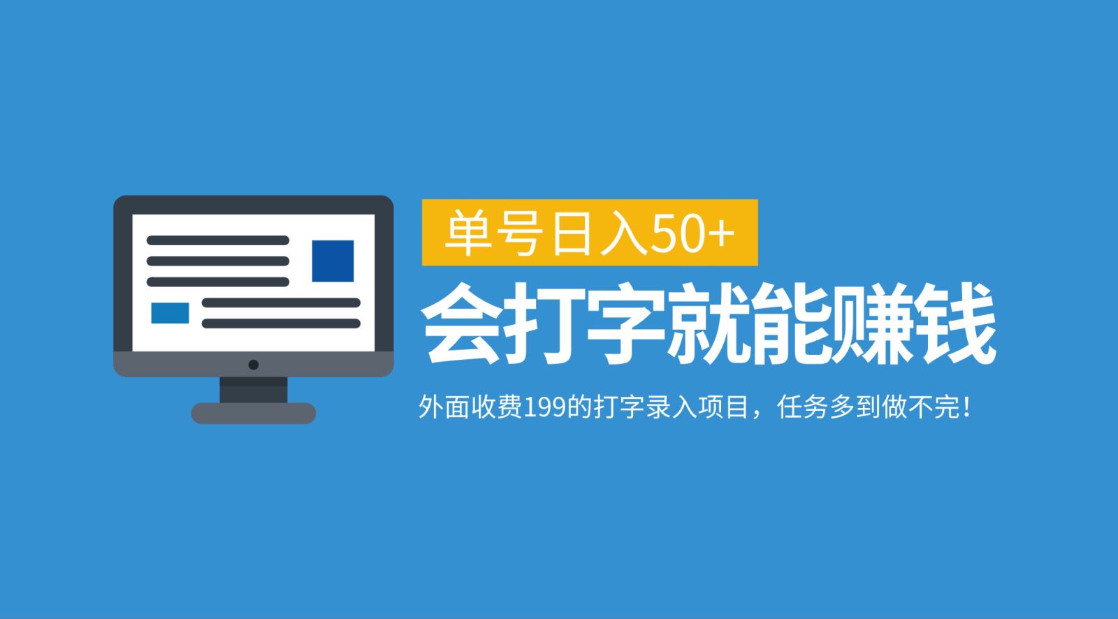 外面收费199的打字录入项目，单号日入50+，会打字就能赚钱，任务多到做不完！-米壳知道—知识分享平台