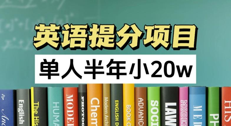 英语提分项目，100%正规项目，单人半年小 20w-米壳知道—知识分享平台