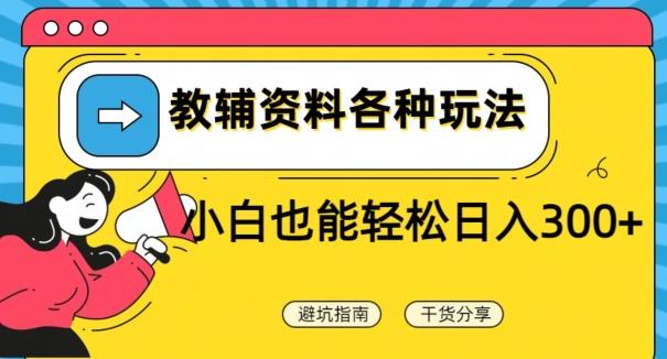 教辅资料各种玩法，小白也能轻松日入300+-米壳知道—知识分享平台