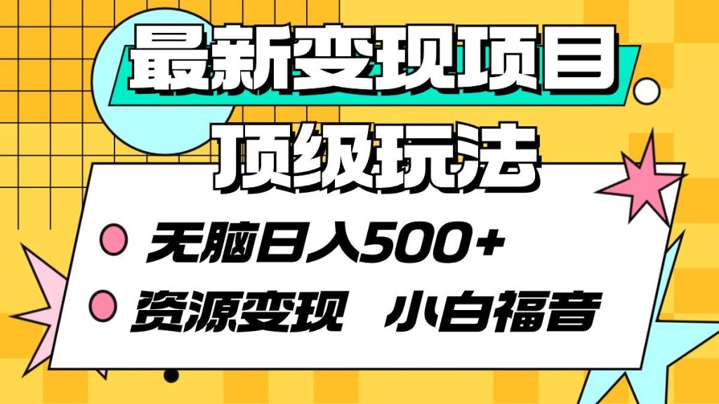 (9297期)最新变现项目顶级玩法 无脑日入500+ 资源变现 小白福音-米壳知道—知识分享平台