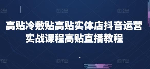 高贴冷敷贴高贴实体店抖音运营实战课程高贴直播教程-米壳知道—知识分享平台