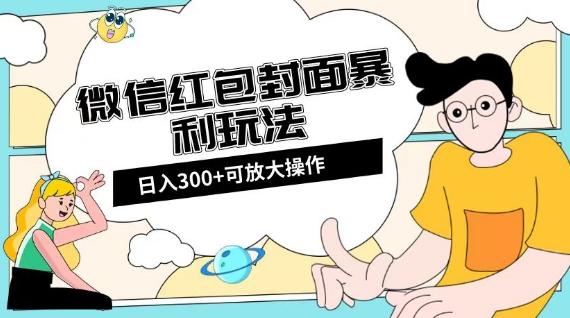 微信红包封面日入300+，全新全平台玩法【揭秘】-米壳知道—知识分享平台