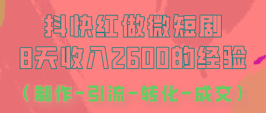 抖快做微短剧，8天收入2600+的实操经验，从前端设置到后期转化手把手教！-米壳知道—知识分享平台