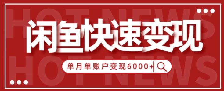 【新手项目】小白快速在闲鱼单月单账号变现6000+的秘密-米壳知道—知识分享平台