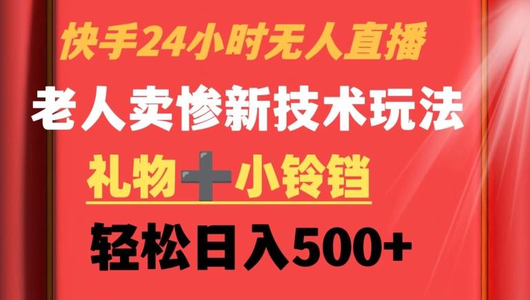 快手24小时无人直播，老人卖惨最新技术玩法，礼物+小铃铛，轻松日入500+【揭秘】-米壳知道—知识分享平台