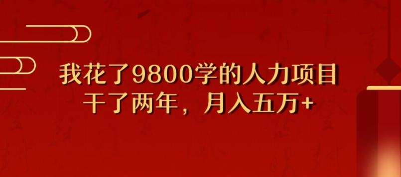 我花了9800学习，干了两年赚了70万的人力项目-米壳知道—知识分享平台