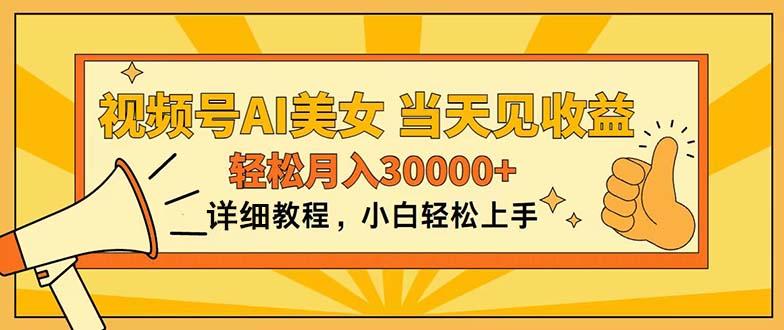 视频号AI美女，上手简单，当天见收益，轻松月入30000+-米壳知道—知识分享平台