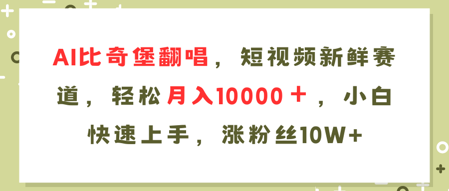 AI比奇堡翻唱歌曲，短视频新鲜赛道，轻松月入10000＋，小白快速上手，…-米壳知道—知识分享平台