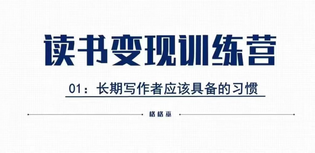 格格巫的读书变现私教班2期，读书变现，0基础也能副业赚钱-米壳知道—知识分享平台