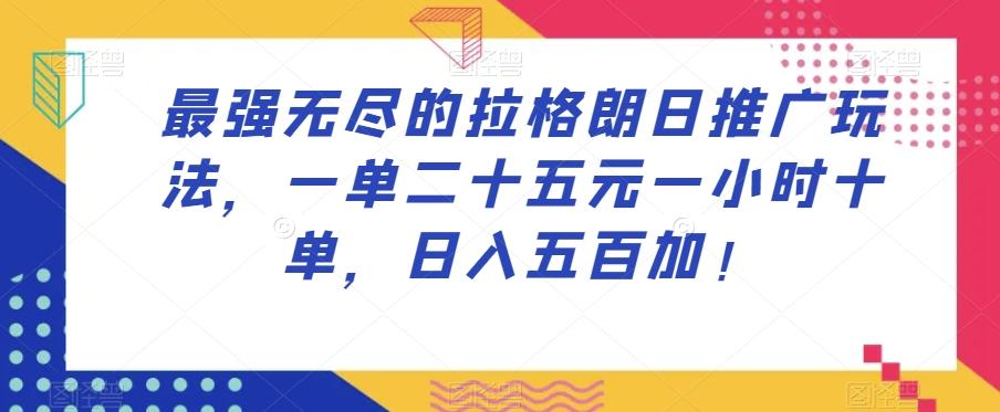 最强无尽的拉格朗日推广玩法，一单二十五元一小时十单，日入五百加！-米壳知道—知识分享平台