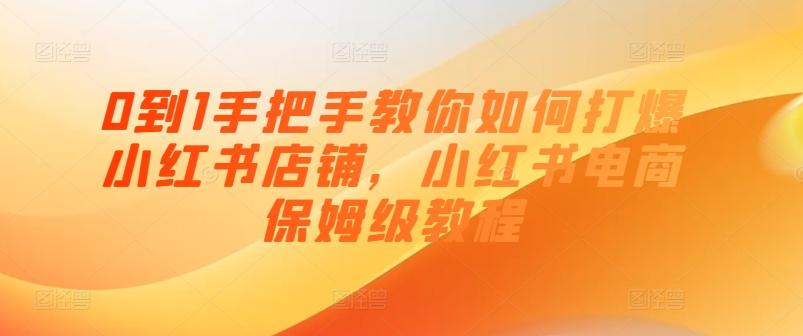 0到1手把手教你如何打爆小红书店铺，小红书电商保姆级教程-米壳知道—知识分享平台