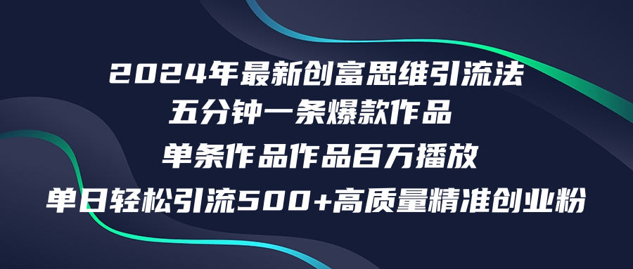 2024年最新创富思维日引流500+精准高质量创业粉，五分钟一条百万播放量…-米壳知道—知识分享平台