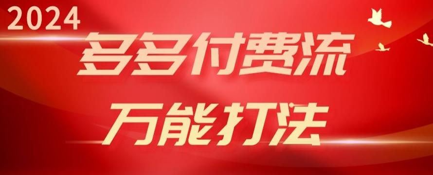 2024多多付费流万能打法、强付费起爆、流量逻辑、高转化、高投产【揭秘】-米壳知道—知识分享平台