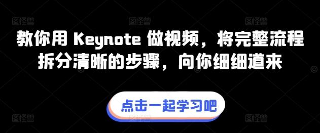 教你用 Keynote 做视频，将完整流程拆分清晰的步骤，向你细细道来-米壳知道—知识分享平台