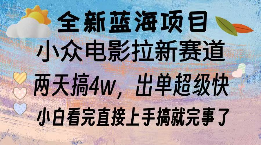 全新蓝海项目 电影拉新两天实操搞了3w，超好出单 每天2小时轻轻松松手上-米壳知道—知识分享平台