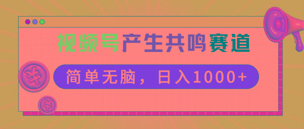 2024年视频号，产生共鸣赛道，简单无脑，一分钟一条视频，日入1000+-米壳知道—知识分享平台