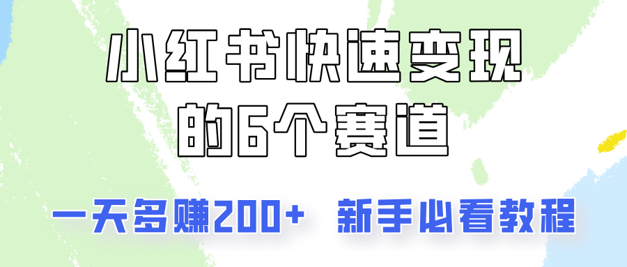 小红书快速变现的6个赛道，一天多赚200，所有人必看教程！-米壳知道—知识分享平台