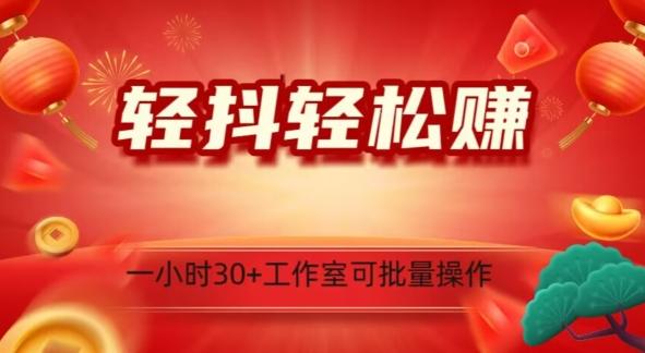 轻抖轻松赚，日入500+，工作室可批量操作-米壳知道—知识分享平台