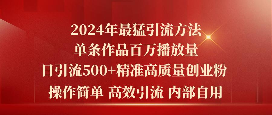 2024年最猛暴力引流方法，单条作品百万播放 单日引流500+高质量精准创业粉-米壳知道—知识分享平台