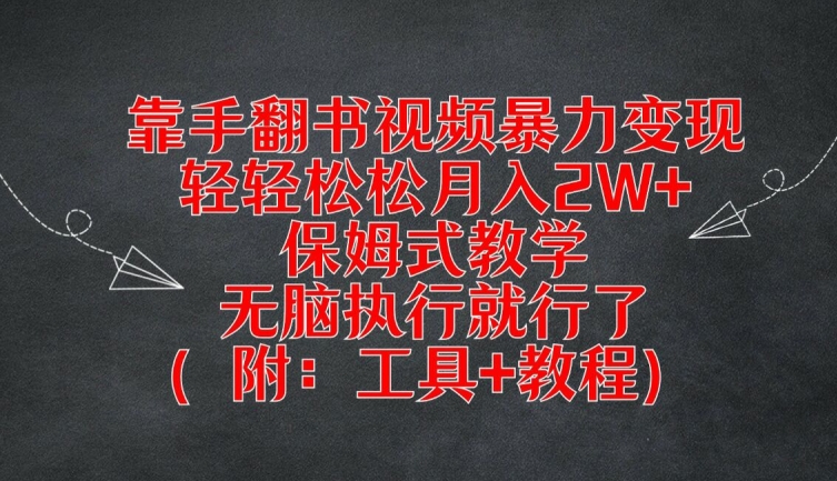 靠手翻书视频暴力变现，轻轻松松月入2W+，保姆式教学，无脑执行就行了(附：工具+教程)【揭秘】-米壳知道—知识分享平台