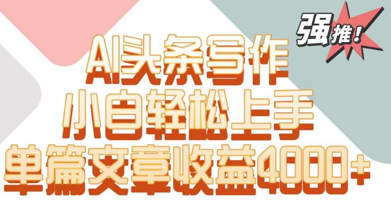 单片文章收益4000+！AI头条写作，小白轻松上手【揭秘】-米壳知道—知识分享平台