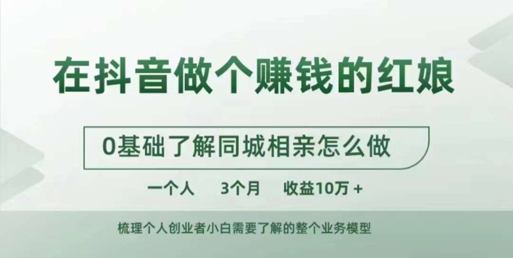 在抖音做个赚钱的红娘，0基础了解同城相亲，怎么做一个人3个月收益10W+-米壳知道—知识分享平台