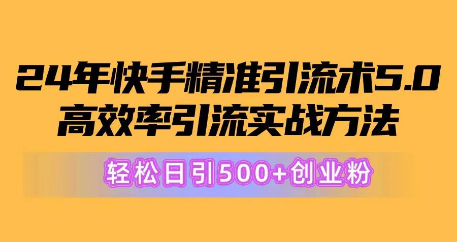 24年快手精准引流术5.0，高效率引流实战方法，轻松日引500+创业粉-米壳知道—知识分享平台