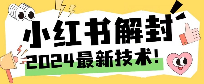 2024最新小红书账号封禁解封方法，无限释放手机号【揭秘】-米壳知道—知识分享平台