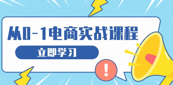 从零做电商实战课程，教你如何获取访客、选品布局，搭建基础运营团队-米壳知道—知识分享平台