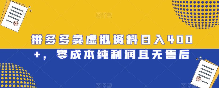 拼多多卖虚拟资料日入400+，零成本纯利润且无售后【揭秘】-米壳知道—知识分享平台