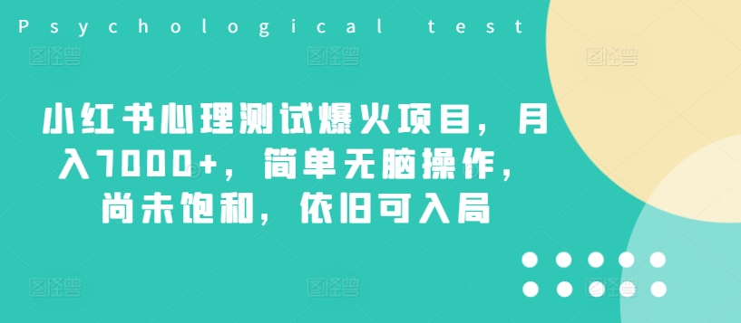 小红书心理测试爆火项目，月入7000+，简单无脑操作，尚未饱和，依旧可入局-米壳知道—知识分享平台