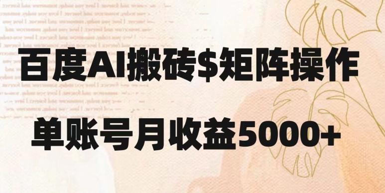 百度搬砖新手也能轻松上手：简单复制粘贴，月入5000+【揭秘】-米壳知道—知识分享平台