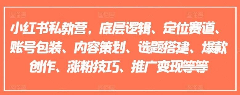 小红书私教营，底层逻辑、定位赛道、账号包装、内容策划、选题搭建、爆款创作、涨粉技巧、推广变现等等-米壳知道—知识分享平台