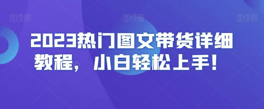 2023热门图文带货详细教程，小白轻松上手！-米壳知道—知识分享平台