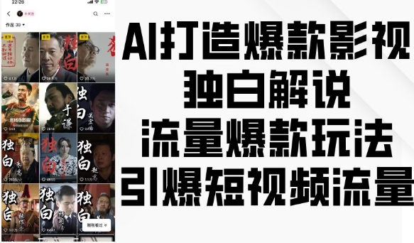 AI打造爆款影视独白解说，流量爆款玩法，引爆短视频流量-米壳知道—知识分享平台