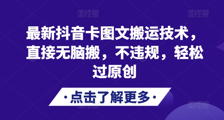 最新抖音卡图文搬运技术，直接无脑搬，不违规，轻松过原创-米壳知道—知识分享平台