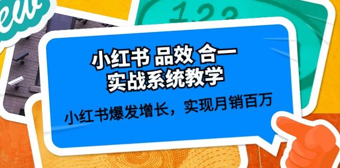 小红书 品效 合一实战系统教学：小红书爆发增长，实现月销百万 (59节-米壳知道—知识分享平台