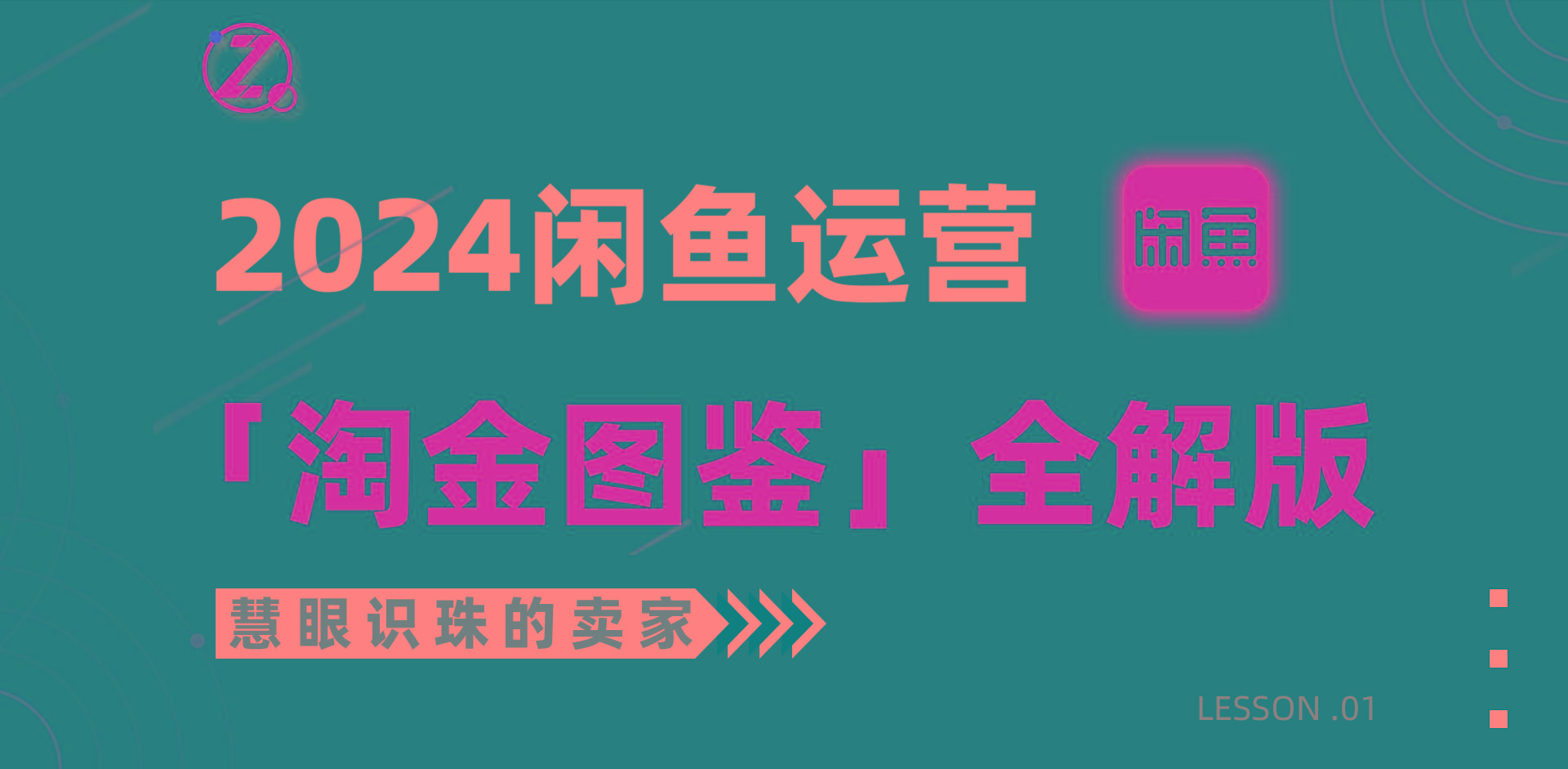 (9738期)2024闲鱼运营，【淘金图鉴】全解版-米壳知道—知识分享平台