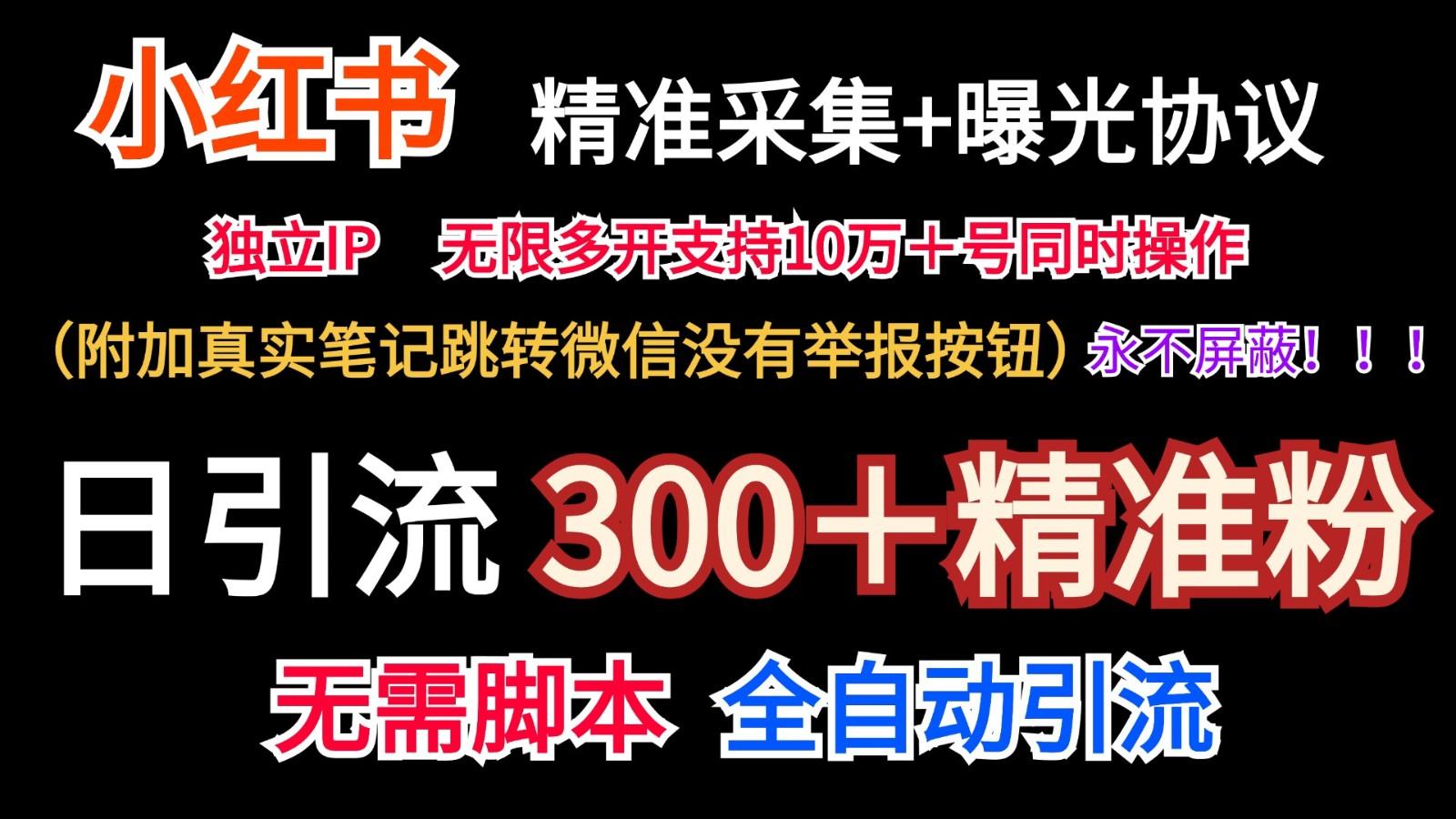 小红薯精准采集＋无限曝光＋真实笔记跳转微信，永不屏蔽(日引300＋精准粉)-米壳知道—知识分享平台