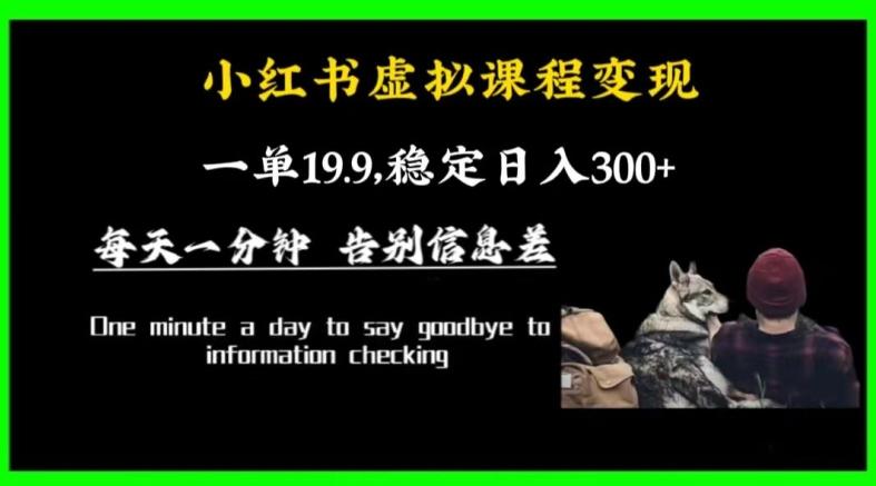 小红书虚拟课程变现，一单19.9，稳定日入300+-米壳知道—知识分享平台