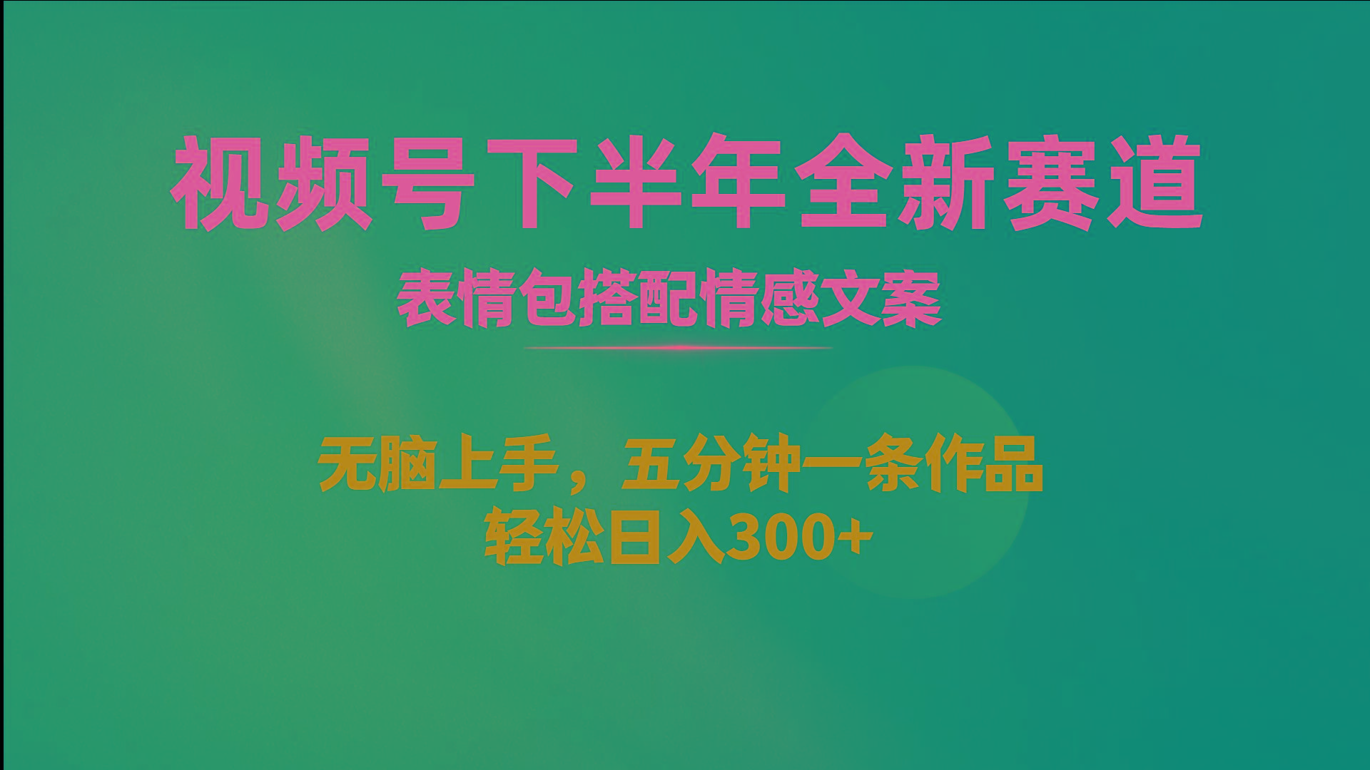 视频号下半年全新赛道，表情包搭配情感文案 无脑上手，五分钟一条作品…-米壳知道—知识分享平台