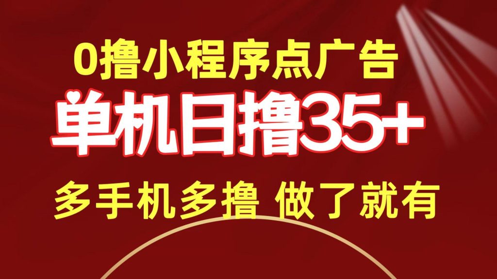 (9956期)0撸小程序点广告   单机日撸35+ 多机器多撸 做了就一定有-米壳知道—知识分享平台