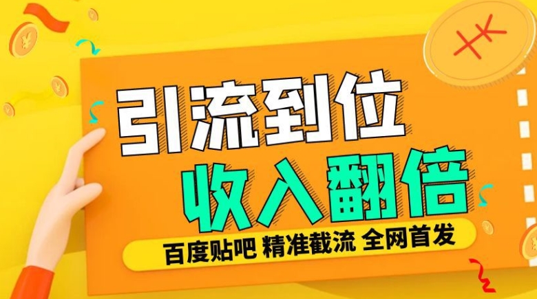 工作室内部最新贴吧签到顶贴发帖三合一智能截流独家防封精准引流日发十W条【揭秘】-米壳知道—知识分享平台