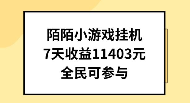 陌陌小游戏挂机直播，7天收入1403元，全民可操作【揭秘】-米壳知道—知识分享平台