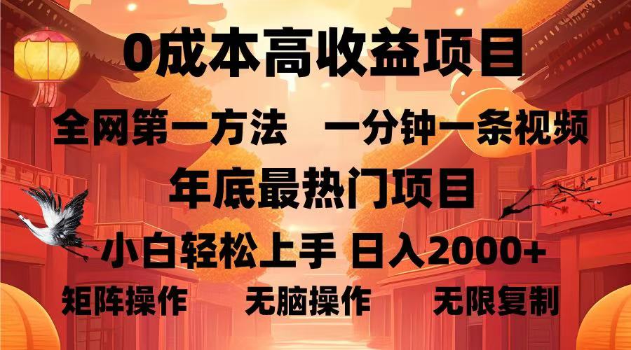 0成本高收益蓝海项目，一分钟一条视频，年底最热项目，小白轻松日入…-米壳知道—知识分享平台